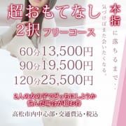 「超おもてなし2択フリーコース！2人で迷ったときはお得！」04/16(火) 19:11 | ミラクル愛。。のお得なニュース