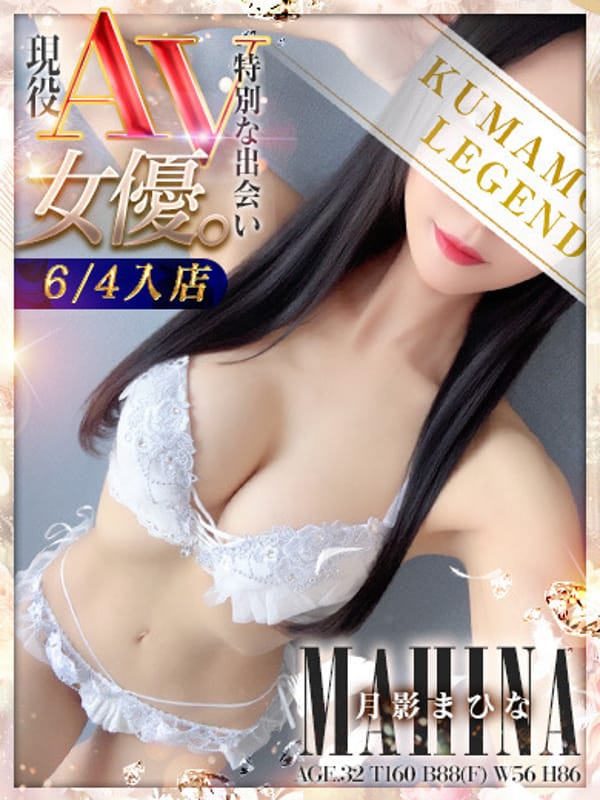 月影まひな