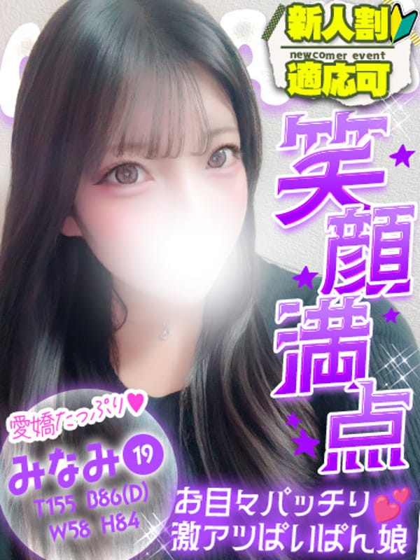 みなみ