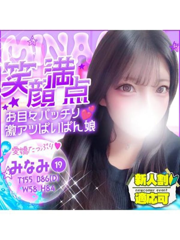 みなみ