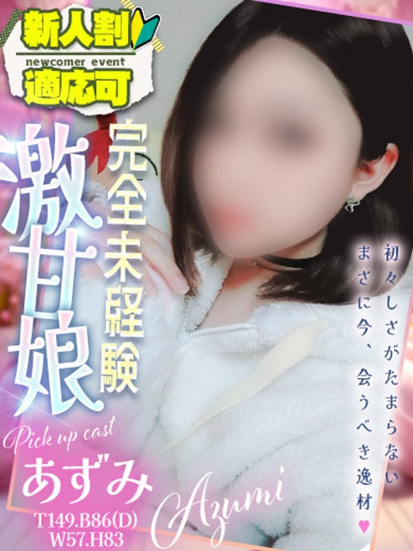 あずみ