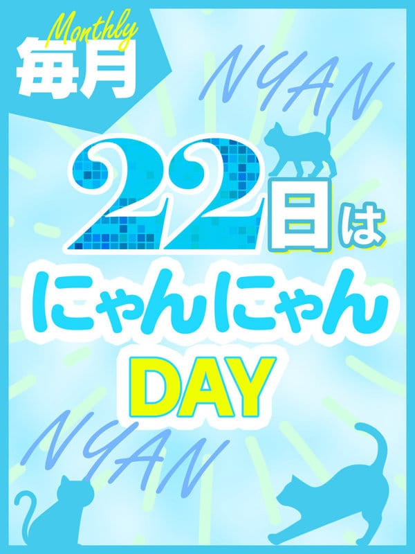 「毎月22日はにゃんにゃんDAY」04/25(木) 18:00 | 渋谷にゃんだ☆Fullのお得なニュース