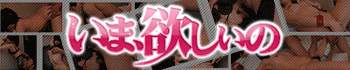 いま、欲しいの・・・