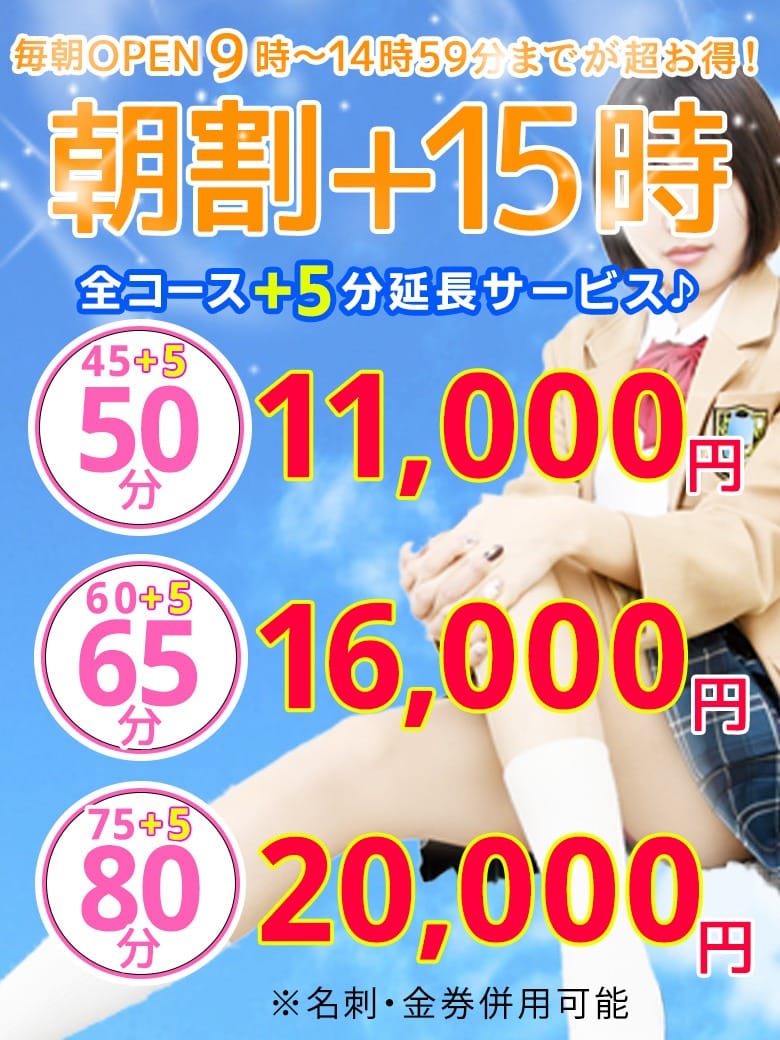 「朝割リニューアルで15時まで50分11000円に！」04/26(金) 09:31 | 大久保制服向上委員会のお得なニュース