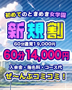 「◆ご新規様限定!!!最大5000円キャッシュバック◆」07/26(金) 23:02 | 小岩ときめき女学園のお得なニュース