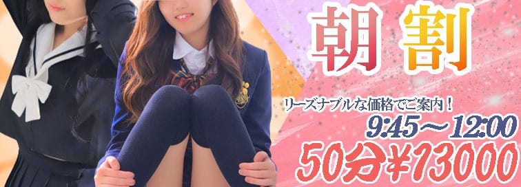 「朝はお得にモーニングコース♪　☆午前限定☆50分コース承れます！」04/27(土) 09:30 | 櫻女学院のお得なニュース