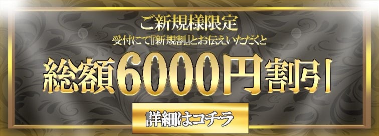 「☆ご新規様限定☆総額6000円割引(*‘∀‘)」07/27(土) 08:26 | 櫻女学院のお得なニュース