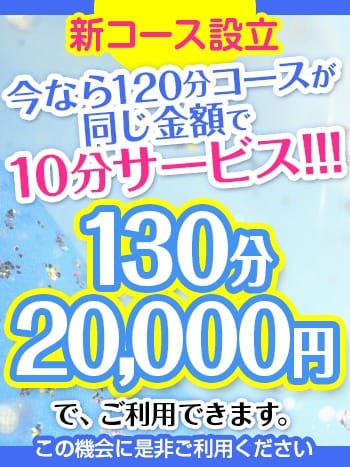 「新コース　120分 → 130分20,000円！！」06/01(木) 14:59 | 柘榴のお得なニュース