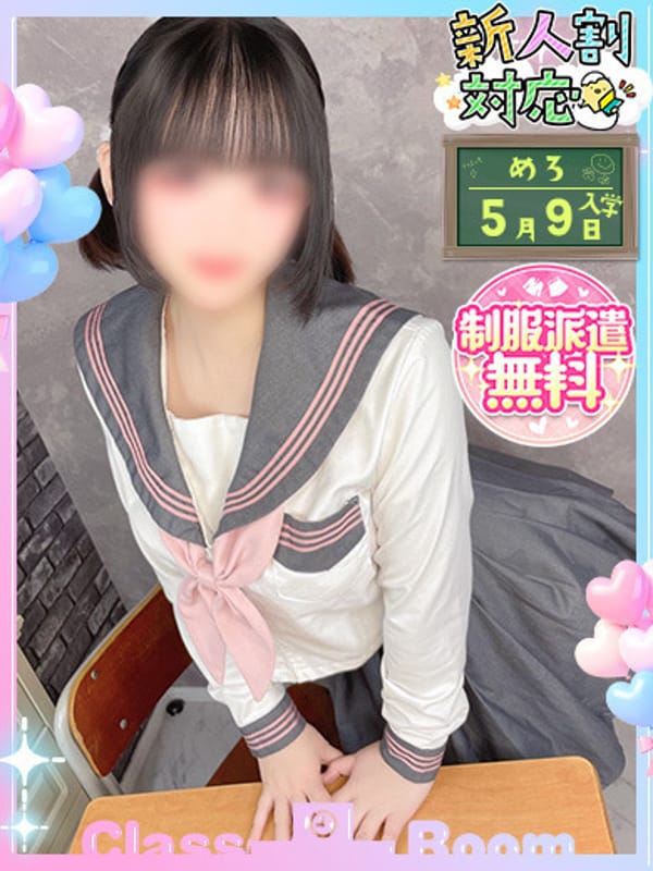 めろ