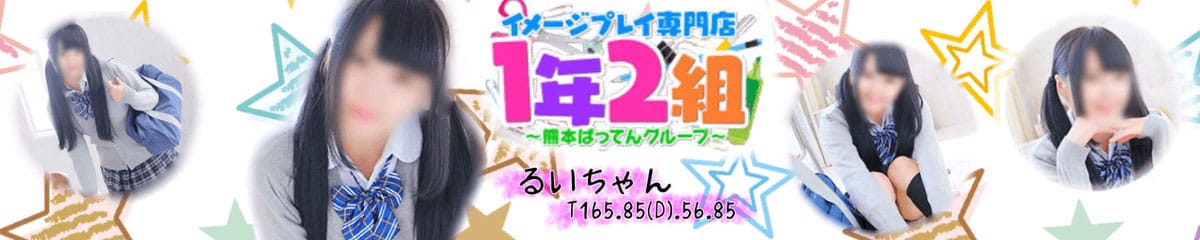 熊本ばってんグループ 1年2組