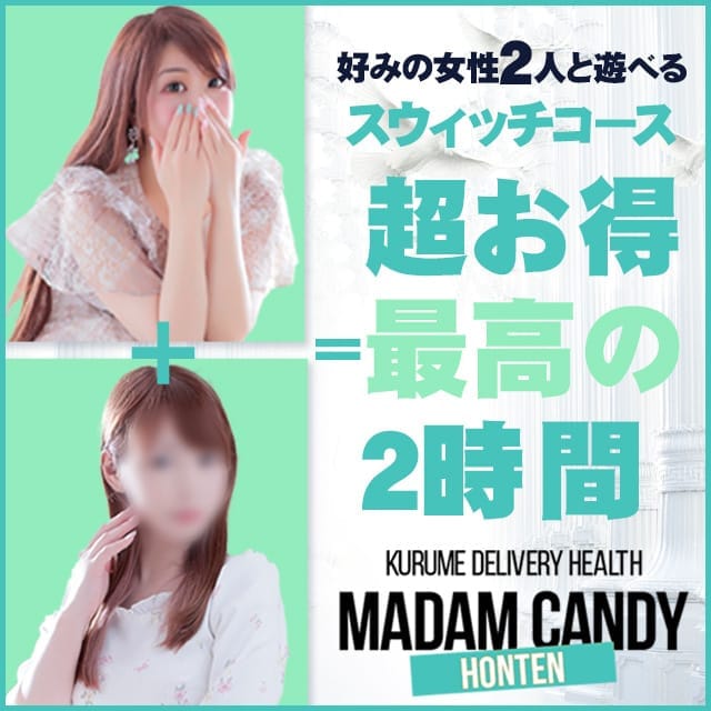 「駅チカ限定‼遊び方無限大の大人気コース♥」12/08(金) 22:25 | MADAM CANDY本店のお得なニュース