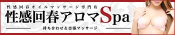 名古屋性感回春アロマSpa