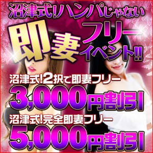 「沼津式！ハンパじゃない即妻フリーイベント！！」04/16(火) 17:30 | 沼津人妻城のお得なニュース