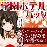 「ポッキリ低価格! 学園ホテルパックコース」05/10(火) 20:00 | ぴゅあふる学園のお得なニュース