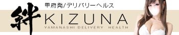 山梨デリヘル 絆
