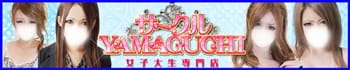 女子大生専門店『サークルYAMAGUCHI』