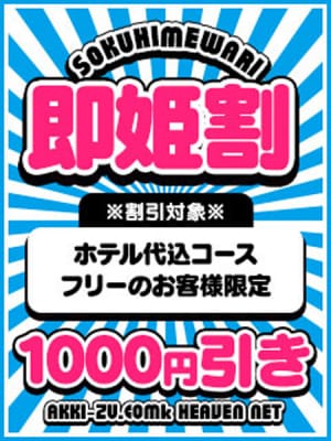 「【即姫割】ホテ込み限定／１，０００円引き」 | あっきーずのお得なニュース