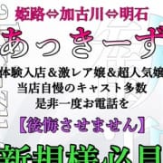 「【ご新規様必見】安くて可愛い女の子は/あっきーずで決まり【新規割/2000」01/20(日) 19:37 | あっきーずのお得なニュース