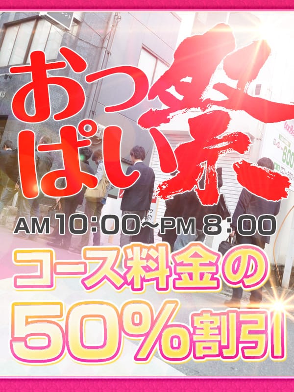 「お！半額で値段以上すぎる 毎月第3金曜はおっぱい祭」12/08(金) 18:29 | ウルトラの乳のお得なニュース
