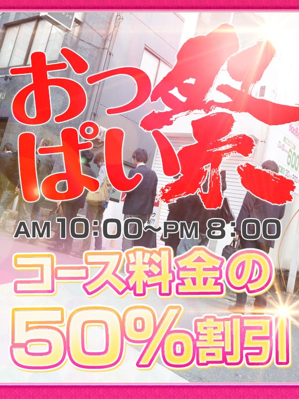 「お！半額で値段以上すぎる 毎月第3金曜はおっぱい祭」10/11(水) 19:32 | アニリングスのお得なニュース