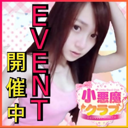 「70分10000円!駅ちか限定★」04/09(月) 17:02 | 小悪魔クラブのお得なニュース