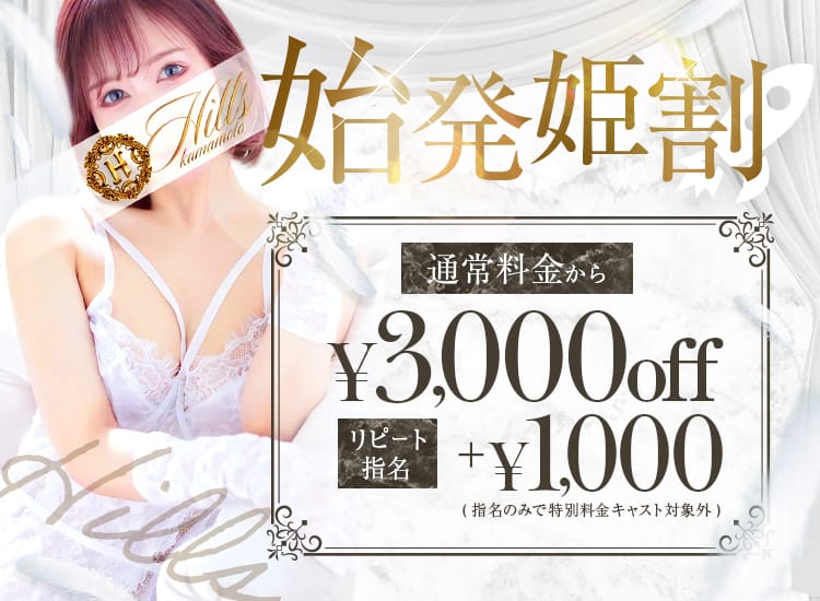 「【始発姫割】 3,000円OFF！」 | HILLS プラスのお得なニュース
