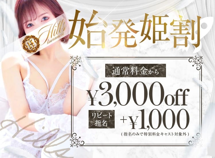 「【始発姫割】 3,000円OFF！」03/29(金) 14:28 | HILLS プラスのお得なニュース
