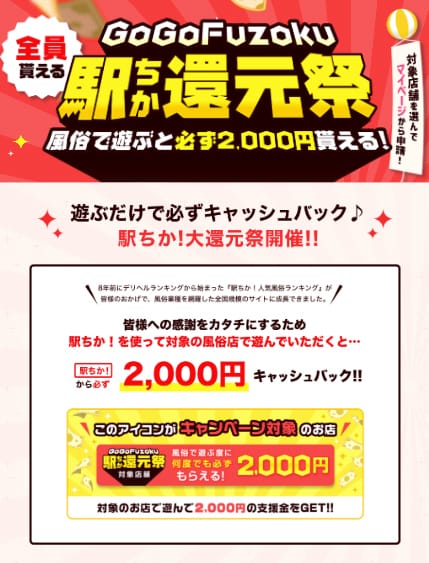 「GoGoFuzoku駅ちか還元祭キャンペーン」04/27(土) 03:33 | HILLS プラスのお得なニュース