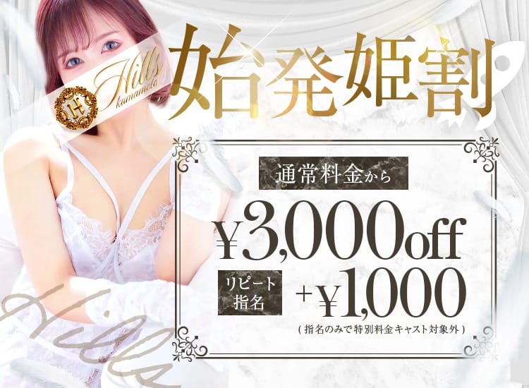 「【始発姫割】 3,000円OFF！」04/27(土) 13:43 | HILLS プラスのお得なニュース