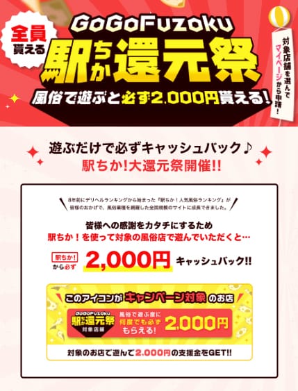 「GoGoFuzoku駅ちか還元祭キャンペーン」05/05(日) 23:03 | HILLS プラスのお得なニュース