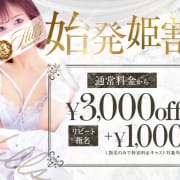 「【始発姫割】 3,000円OFF！」04/16(火) 17:48 | HILLS プラスのお得なニュース