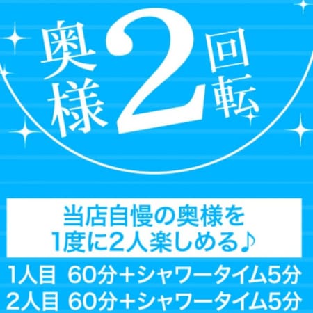 「★当店自慢の奥様を 一度に二人の楽しめる♪奥様2回転!!★」07/19(木) 09:35 | 奥様メモリアルのお得なニュース