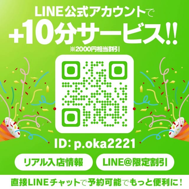 「公式LINE追加で+10分サービス♪」04/17(水) 23:28 | プロフィール倉敷のお得なニュース
