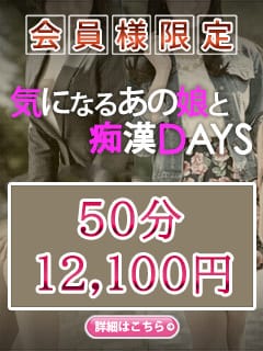 「会員様限定【気になるあの子と痴漢DAYS】」04/25(木) 19:31 | ガッツリ痴漢倶楽部in渋谷のお得なニュース