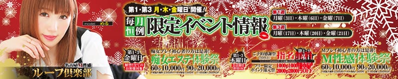 名古屋M性感 ルーフ倶楽部