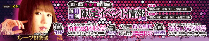 名古屋M性感 ルーフ倶楽部
