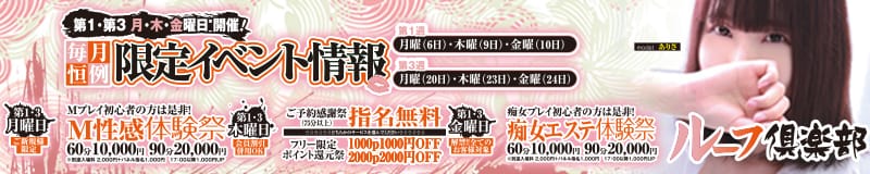 名古屋M性感 ルーフ倶楽部