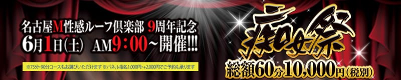 名古屋M性感 ルーフ倶楽部