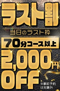 「★最後に会いたい！『ラスト割』★」04/27(土) 10:50 | ただいま 京都店のお得なニュース