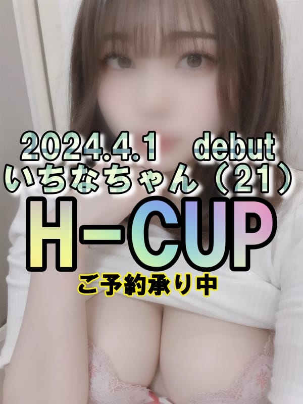 ☆いちな(21)☆H-cup(◆プラウディア◆新山口駅前店)のプロフ写真1枚目