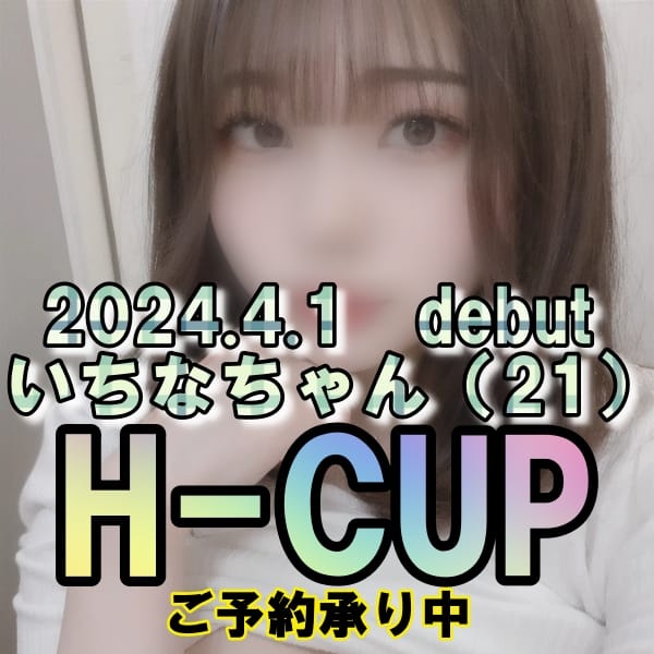 ☆いちな(21)☆H-cup