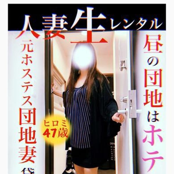 ヒロミ【熟女好きなお客様必見！】 | 人妻生レンタル-仙台名物-(仙台)