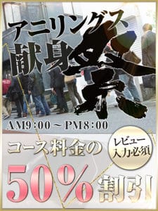 「お！半額で値段以上すぎる 毎月第2月曜はアナル舐め献身祭」02/23(木) 17:02 | アニリングス北摂・枚方店のお得なニュース