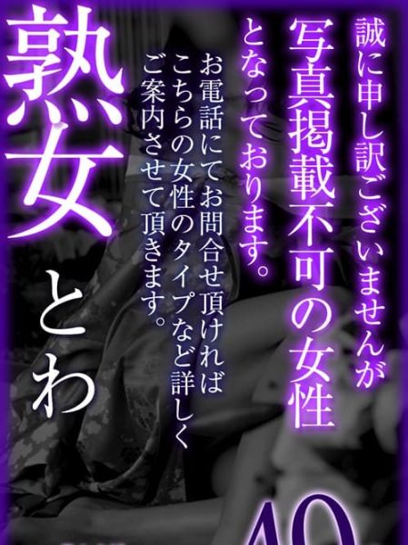 とわ|愛のしずく - 名古屋風俗