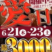 「▶▶6/21(木)~23(土)『愛の日イベント』開催!」06/22(金) 18:06 | 愛のしずくのお得なニュース