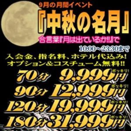 「★☆★月間イベント『中秋の名月』で★☆★」09/21(木) 11:12 | 妻天 梅田店のお得なニュース