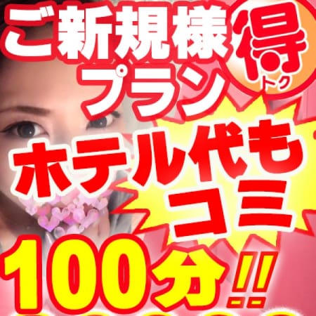 「ご新規様1番人気!ホテ込プラン」05/23(木) 17:02 | 人妻の秘密 錦糸町店のお得なニュース