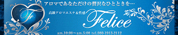 高級アロマエステ&性感 Felice-フェリーチェ-