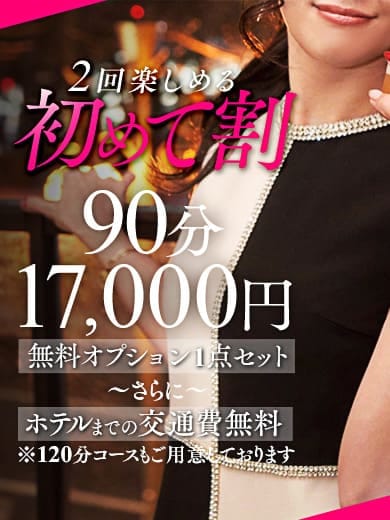 「◆初めて割◆新規様限定コース」04/27(土) 13:12 | 即会い.net 札幌のお得なニュース