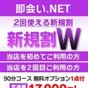 「ご新規様割【即会いW】90分16,000円!2回目ご利用の方も使えます!」07/31(土) 05:40 | 即会い.net 札幌のお得なニュース
